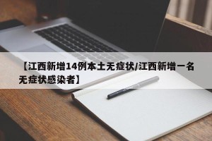 【江西新增14例本土无症状/江西新增一名无症状感染者】