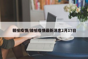 赣榆疫情/赣榆疫情最新消息2月17日