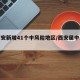 【西安新增41个中风险地区/西安属中风险区】
