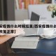 【西安疫情什么时候结束/西安疫情什么时候结束恢复正常】