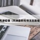 最新天津疫情（天津最新疫情消息新增病例）
