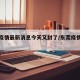 东莞疫情最新消息今天又封了/东莞疫情最新进展