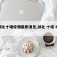 【湖北十堰疫情最新消息,湖北 十堰 疫情】