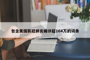 包含美国新冠肺炎确诊超164万的词条
