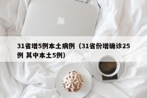 31省增5例本土病例（31省份增确诊25例 其中本土5例）