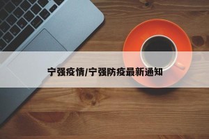宁强疫情/宁强防疫最新通知