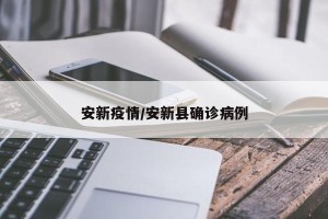 安新疫情/安新县确诊病例