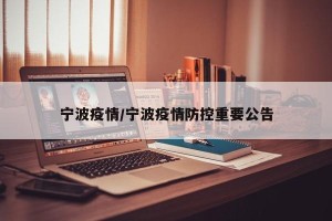 宁波疫情/宁波疫情防控重要公告