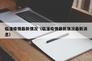 临潼疫情最新情况（临潼疫情最新情况最新消息）