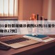 【31省份新增确诊病例82例/31省份新增确诊27例】