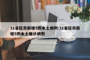 31省区市新增3例本土病例:31省区市新增5例本土确诊病例