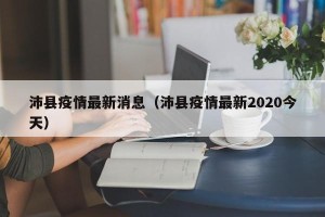 沛县疫情最新消息（沛县疫情最新2020今天）