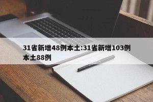 31省新增48例本土:31省新增103例本土88例