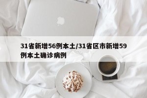 31省新增56例本土/31省区市新增59例本土确诊病例