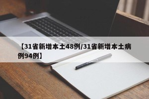 【31省新增本土48例/31省新增本土病例94例】