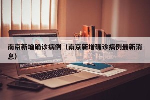 南京新增确诊病例（南京新增确诊病例最新消息）