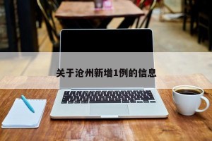 关于沧州新增1例的信息