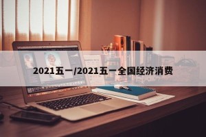 2021五一/2021五一全国经济消费