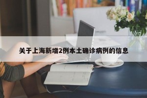 关于上海新增2例本土确诊病例的信息